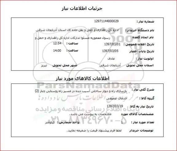استعلام,استعلام بازسازی راه و دیوار ساحلی 