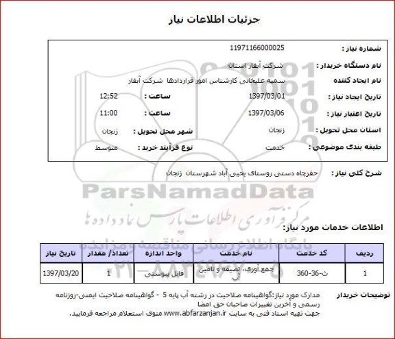 استعلام, استعلام حفر چاه دستی...