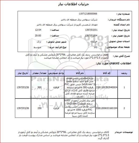 استعلام,استعلام کابل مخابراتی