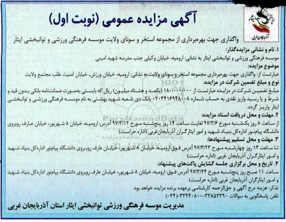 مزایده عمومی , مزایده واگذاری جهت بهره برداری از مجموعه استخر و سونا