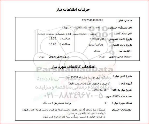 استعلام , استعلام دستگاه کپی 