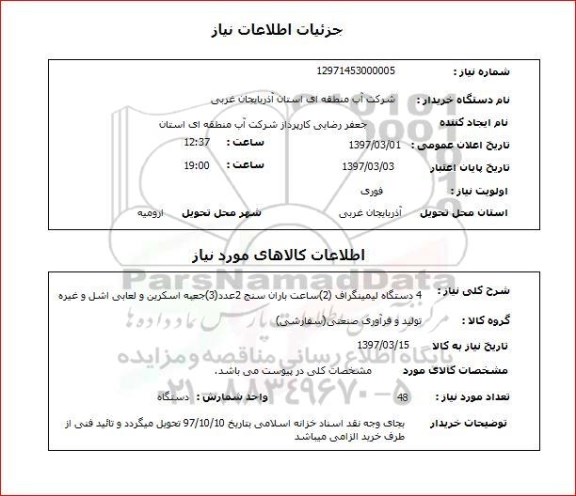 استعلام ,استعلام 4 دستگاه لیمینگراف و ساعت باران سنج و جعبه اسکرین....