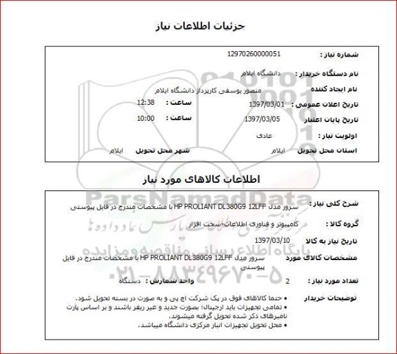 استعلام , استعلام سرور