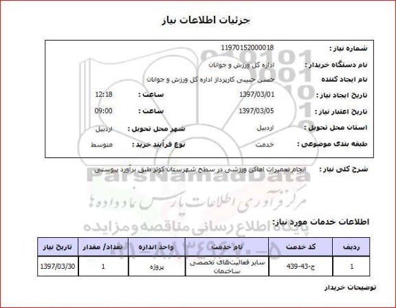 استعلام,انجام تعمیرات اماکن ورزشی...