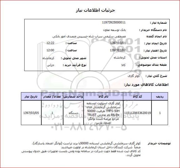 استعلام, کولرگازی 