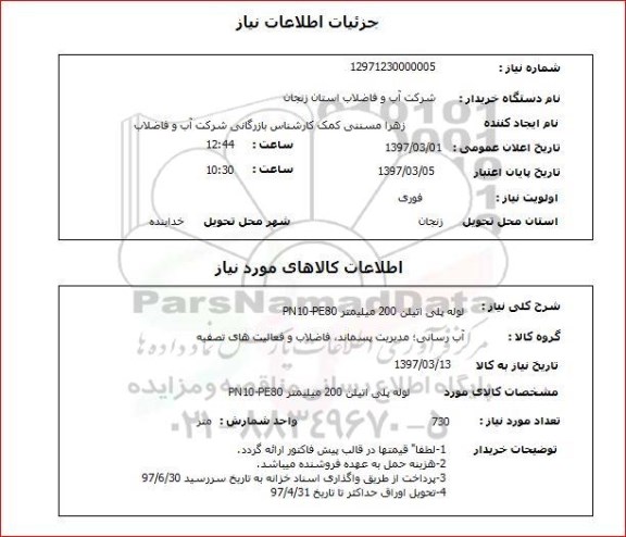 استعلام,لوله پلی اتیلن 200 میلیمتر...