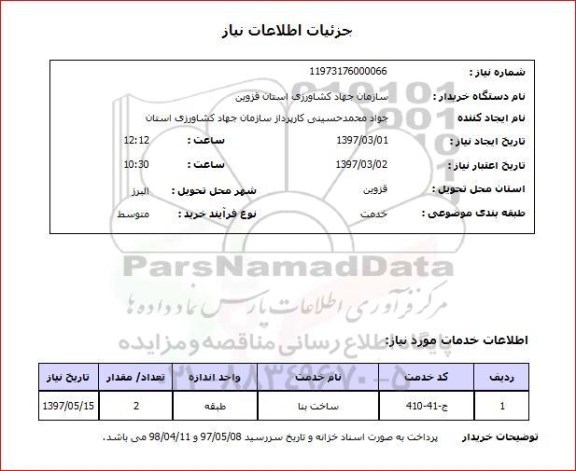 استعلام , استعلام ساخت بنا