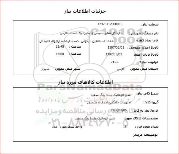استعلام,شیر اتوماتیک...