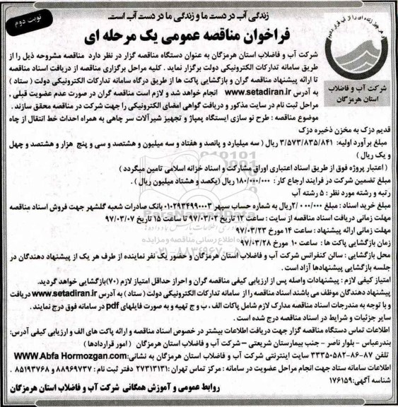 فراخوان مناقصه عمومی ،فراخوان مناقصه عمومی  طرح نوسازی ایستگاه پمپاژ و تجهیز شیرآلات نوبت دوم 