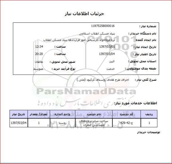 استعلام, استعلام اجرای طرح هادی روستا....