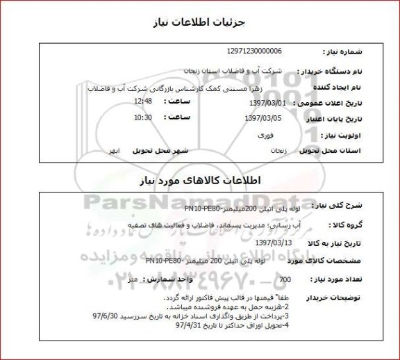 استعلام,لوله پلی اتیلن 200 میلیمتر...