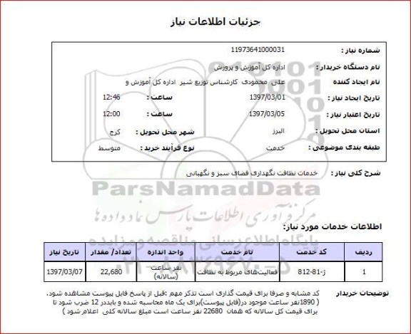 استعلام, استعلام خدمات نظافت نگهداری فضای سبز و...