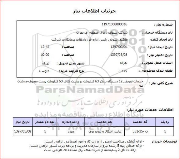 استعلام,استعلام خدمات تعویض 12 دستگاه بریکر