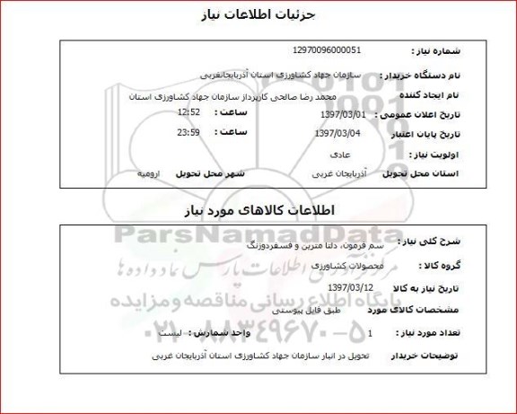 استعلام ، استعلام سم فرمون ، دلتا مترین و فسفر دوزنگ