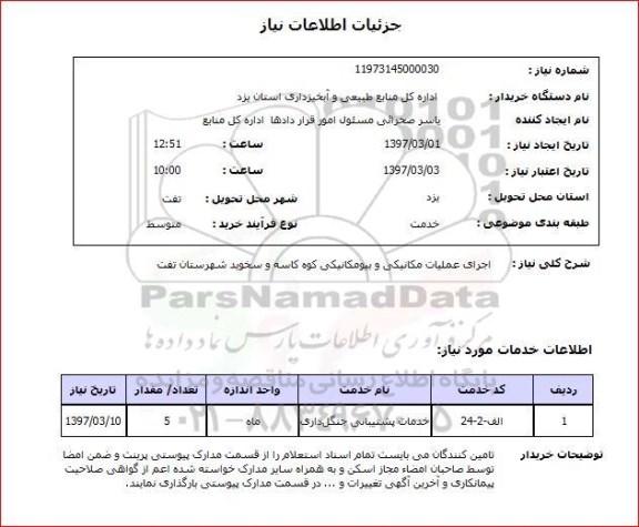 استعلام,استعلام اجرای عملیات مکانیکی و بیومکانیکی