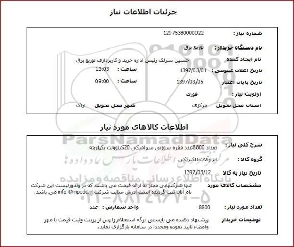 استعلام,استعلام مقره سوزنی سرامیکی