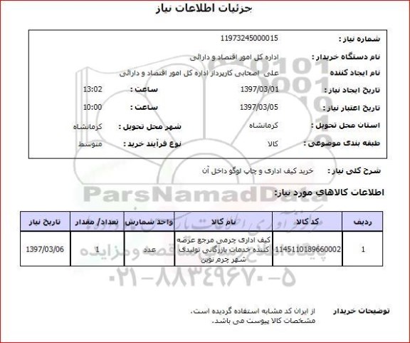 استعلام, خرید کیف اداری و چاپ لوگو داخل آن 