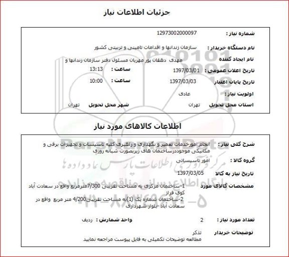 استعلام , استعلام انجام امور خدمات تعمیر ونگهداری و راهبردی کلیه تاسیسات و تجهیزات برقی و مکانیکی ...