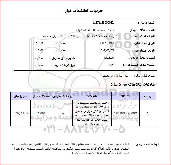 استعلام , استعلام نوار حرارتی ...