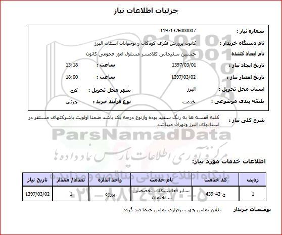 استعلام, استعلام قفسه ...
