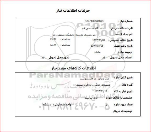 استعلام,استعلام دیزل ژنراتور