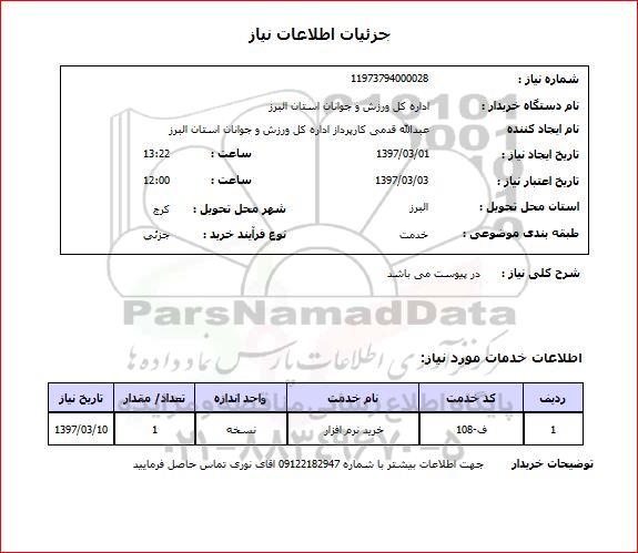 استعلام,خرید نرم افزار