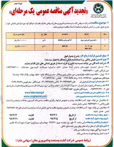مناقصه عمومی, مناقصه عمومی دو کود سکوسترون آهن فری سویل... تجدید نوبت دوم