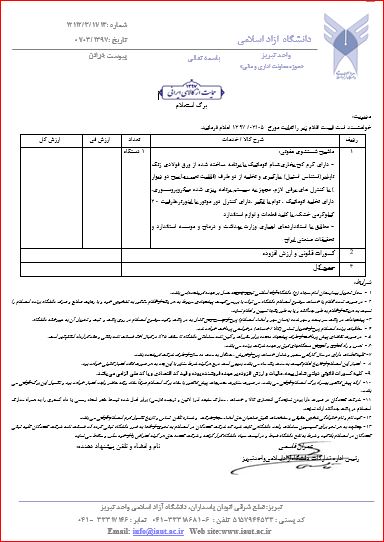 استعلام, استعلام ماشین شستشوی عفونی 