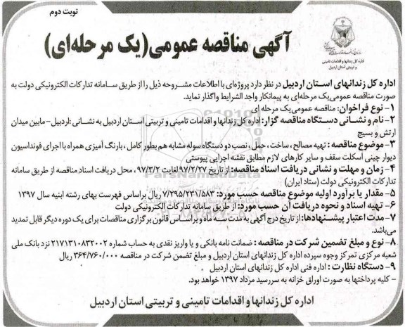 آگهی مناقصه عمومی یک مرحله ای,مناقصه تهیه مصالح ، ساخت ، حمل ، نصب دو دستگاه سوله  نوبت دوم