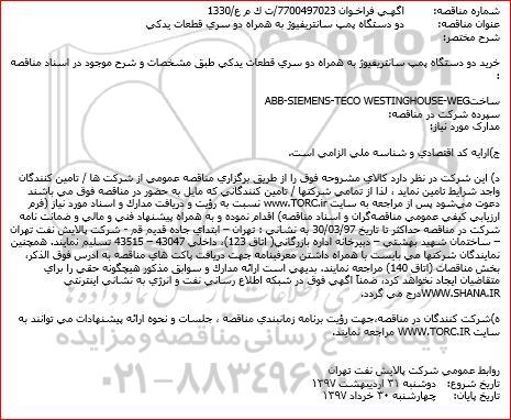 فراخوان, مناقصه دو دستگاه پمپ سانتریفیوژ به همراه دو سری قطعات یدکی