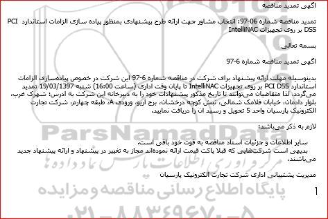 تمدید مناقصه , تمدید مناقصه انتخاب مشاور جهت ارائه طرح پیشنهادی بمنظور پیاده سازی الزامات