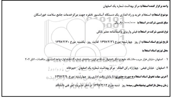 استعلام، استعلام خرید و راه اندازی یک دستگاه آسانسور 