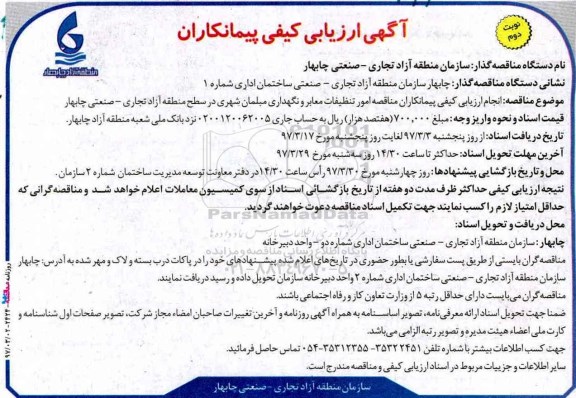 مناقصه, ارزیابی کیفی مناقصه انجام امور تنظیفات معابر و .... 