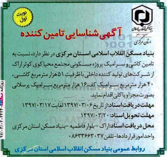 مناقصه , مناقصه تامین کاشی و سرامیک