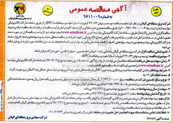 اگهی مناقصه , مناقصه توسعه پستهای 230/63 کیلوولت نوبت دوم