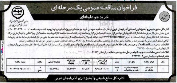 فراخوان مناقصه عمومی، فراخوان مناقصه خرید جو علوفه ای - نوبت دوم 