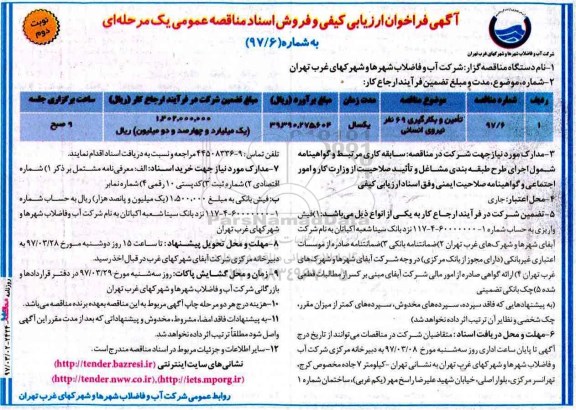 آگهی فرخوان ارزیابی کیفی , فراخوان تامین و بکارگیری 69 نفر نیروی انسانی - نوبت دوم 