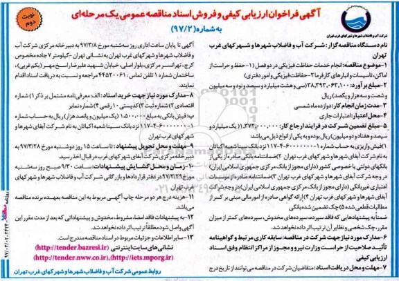 آگهی فرخوان ارزیابی کیفی , مناقصه انجام خدمات حفاظت فیزیکی - نوبت دوم 