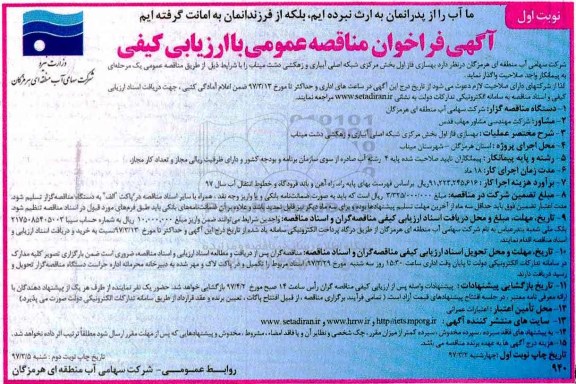 آگهی فراخوان مناقصه, مناقصه بهسازی فاز اول بخش مرکزی شبکه اصلی آبیاری و زهکشی