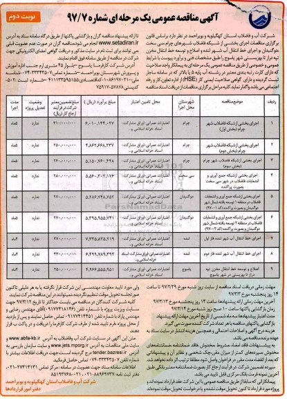 آگهی مناقصه عمومی یک مرحله ای,مناقصه اجرای بخشی از شبکه فاضلاب نوبت دوم 