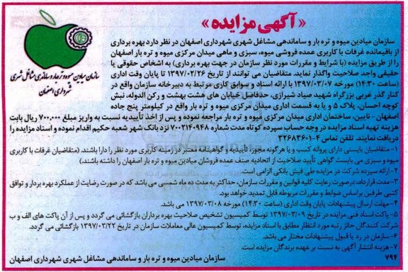 آگهی مزایده, مزایده بهره برداری از باقیمانده غرفات با کاربری عمده فروشی ...97.3.2