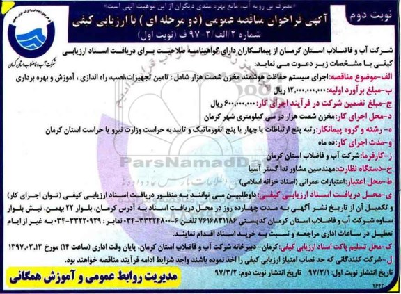 فراخوان مناقصه عمومی, فراخوان مناقصه عمومی اجرای سیستم حفاظت هوشمند مخزن نوبت دوم