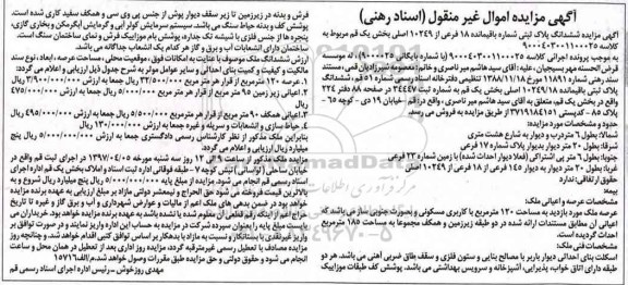مزایده,مزایده ششدانگ پلاک ثبتی عرصه 120 متر