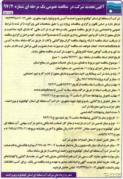 تجدید مناقصه, تجدید مناقصه  امور مربوط به فضای سبز و سایر خدمات عمومی نوبت دوم