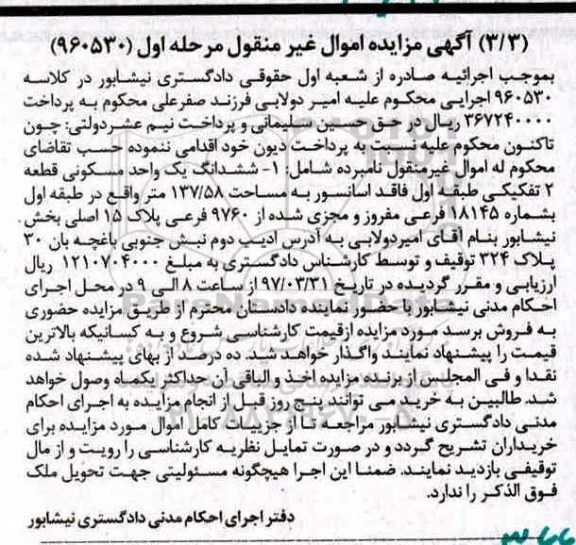 مزایده,مزایده ششدانگ یک واحد مسکونی مساحت 137.58متر