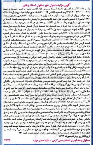 مزایده,مزایده ششدانگ آپارتمان طبقه اول مساحت 72.65متر