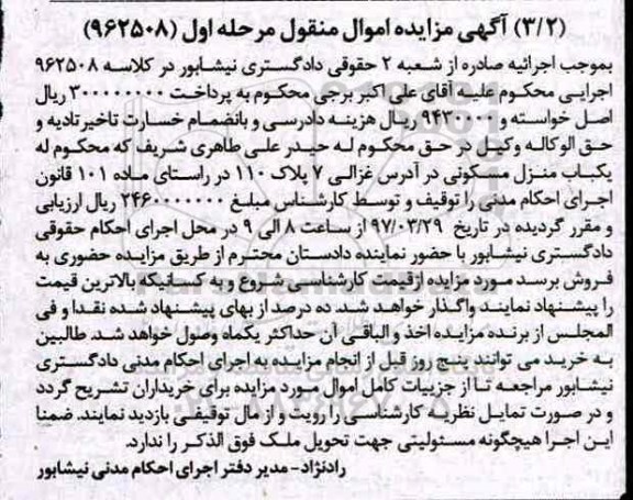 مزایده,مزایده منزل مسکونی اموال منقول مرحله اول