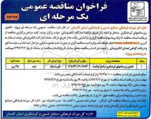 فراخوان مناقصه عمومی، مناقصه تکمیل زیرساختهای گردشگری ساحل نوکنده نوبت  دوم