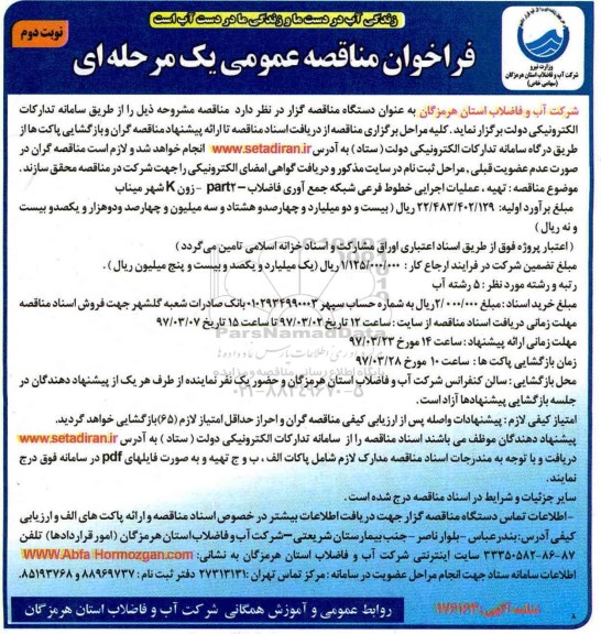 فراخوان مناقصه عمومی , فراخوان مناقصه تهیه عملیات اجرایی خطوط فرعی شبکه جمع آوری نوبت دوم