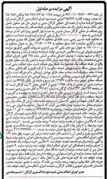مزایده,مزایده ششدانگ مغازه تجاری بخش سه ثبت گرگان مرحله اول